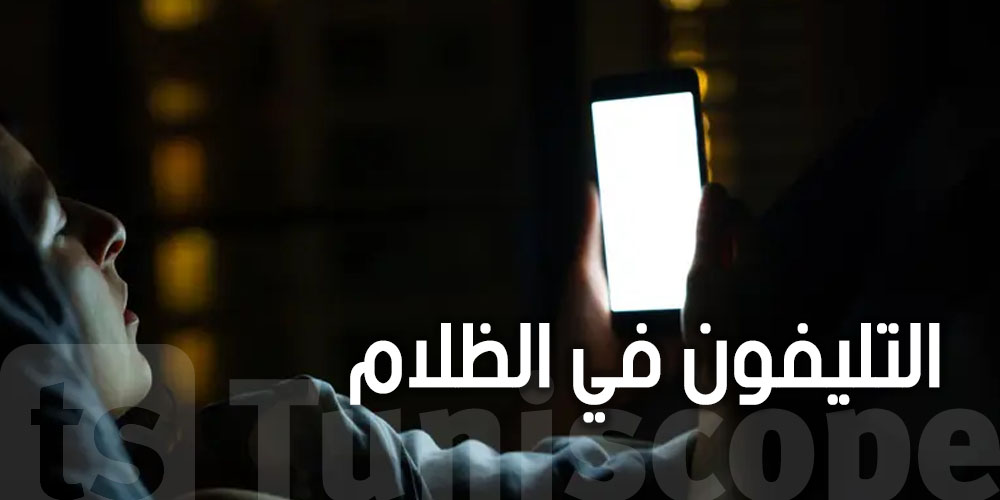 تحطّ راسك على المخدّة وتشدّ التليفون؟ دراسة تكشف مفاجأة!
