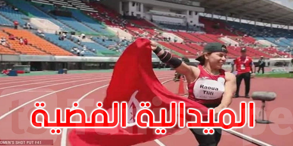 بطولة العالم لألعاب القوى لذوي الإعاقة: فضية لروعة التليلي وبرونزية لأمان الله التيساوي