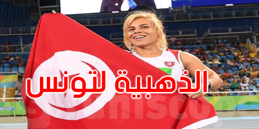 الجائزة الكبرى لألعاب القوى البارالمبية بالمغرب: الذهبية لروعة التليلي 