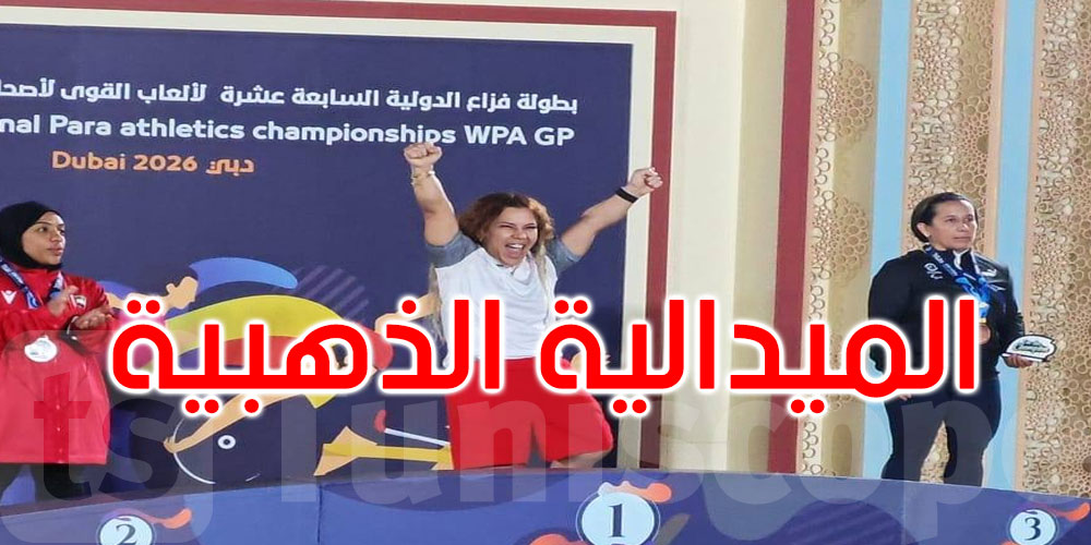 عاجل: بطولة فزاع : روعة التليلي تهدي تونس الذهب 