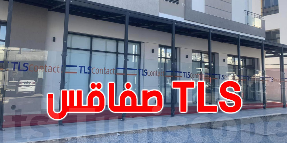 TLS صفاقس سيستقبل يوميا ما بين 100 و120 طلب تأشيرة