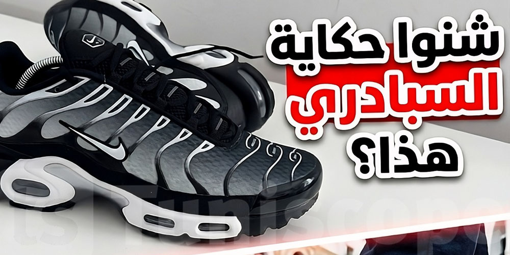 سبادري TN الأسطوري : علاش غالي وعلاش يحبوه ؟