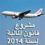 Tunisiair veillera à inscrire un budget pour son plan de redressement dans la loi de finances