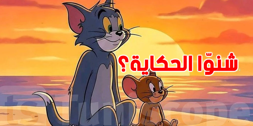 توم كان اسمه ''كاسبر''؟ أسرار ما تعرفهاش على ''توم وجيري''