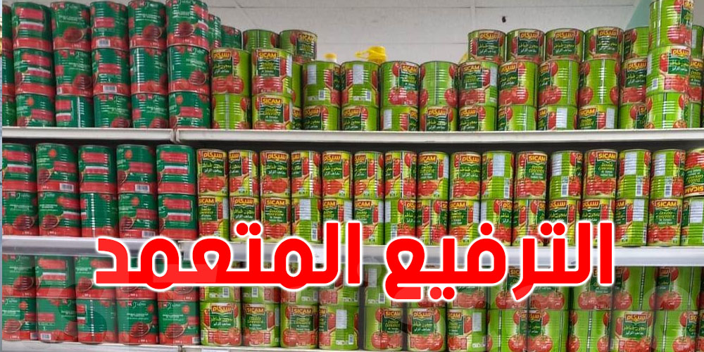 الترفيع في سعر علبة الطماطم : وزارة التجارة تضرب بعصا من حديد   