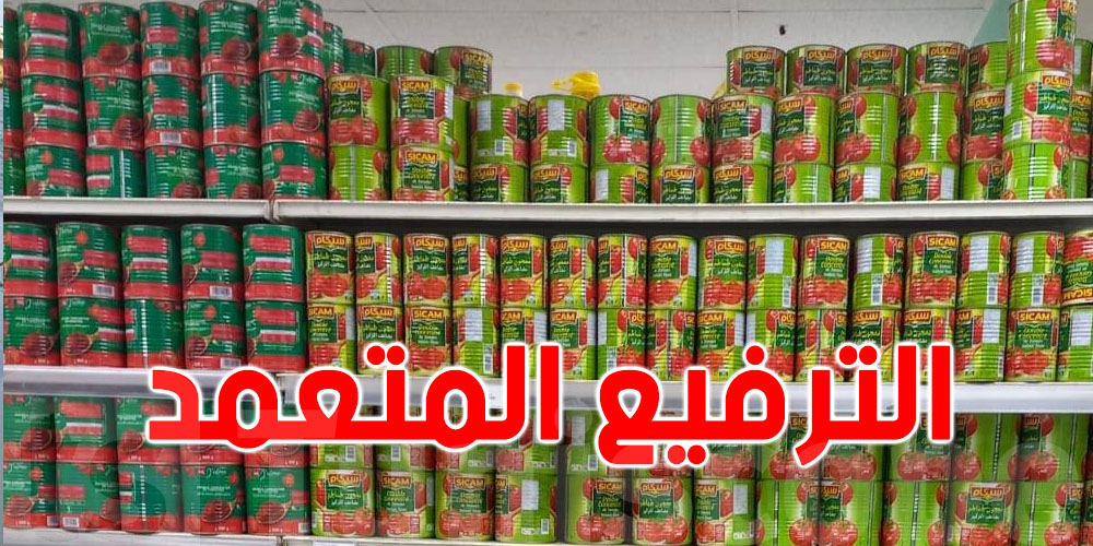 الترفيع في سعر علبة الطماطم : وزارة التجارة تضرب بعصا من حديد