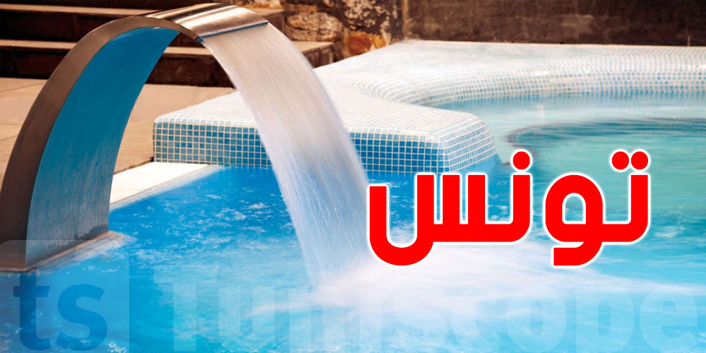 ارتفاع الإقبال على مراكز الاستشفاء بالمياه في تونس...علاش؟