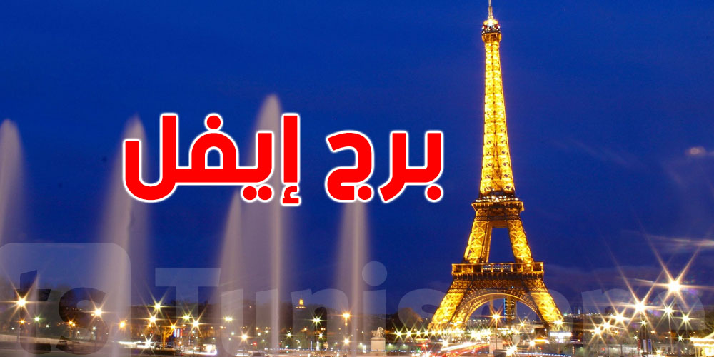 اعتقالات جماعية قرب برج إيفل علاش؟