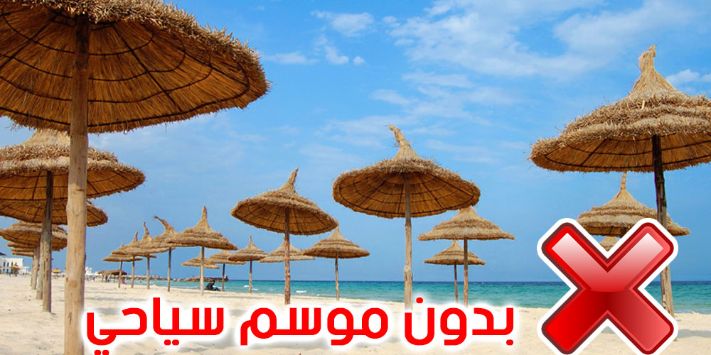 المجلس الوطني للجامعة التونسية للنزل: لا وجود لموسم سياحي 2022