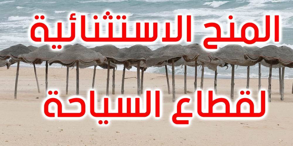 كل التفاصيل حول المنح الاستثنائية والظرفية لفائدة أجراء المؤسسات السياحية