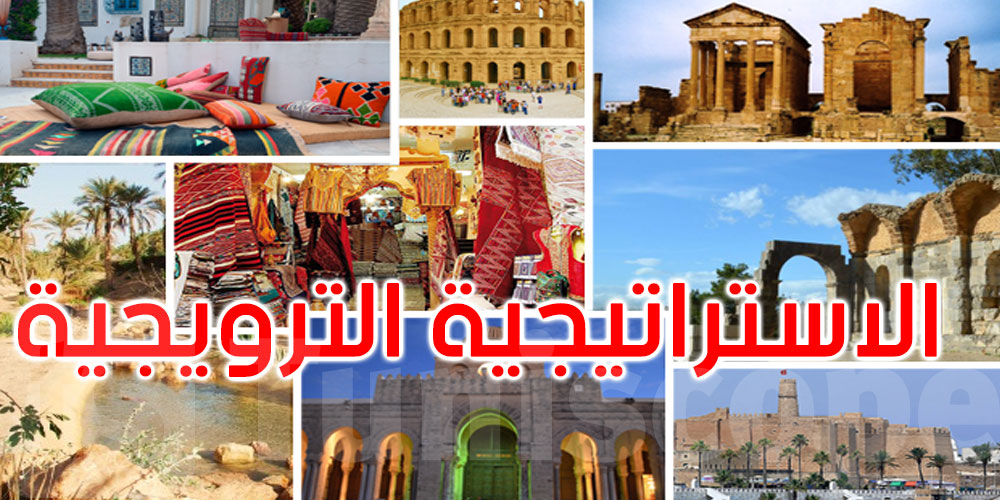 الاستراتيجية الترويجية للسياحة التونسية بالداخل والخارج محور جلسة عمل وزارية