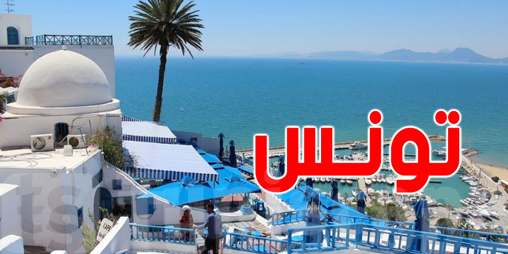 السياحة في تونس: خطة طوارئ بيئية وخدماتية لضمان موسم ناجح