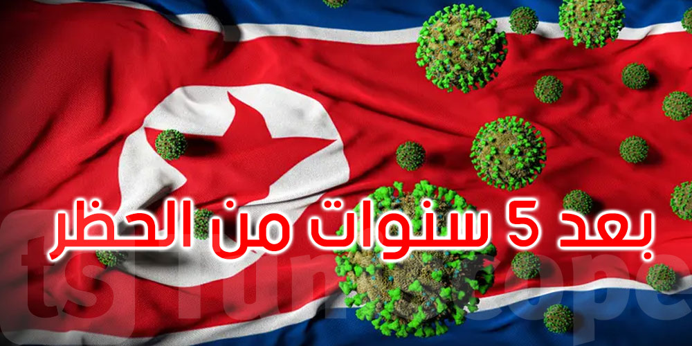  بعد 5 سنوات من الحظر بسبب كورونا.. كوريا الشمالية تسمح بدخول السياح