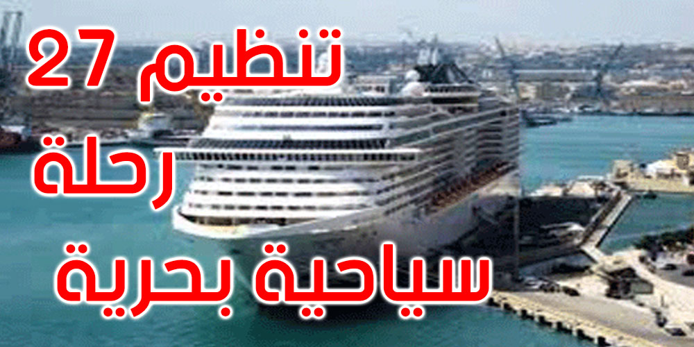 عودة الرحلات البحرية إلى تونس بعد 7 سنوات من الغياب 