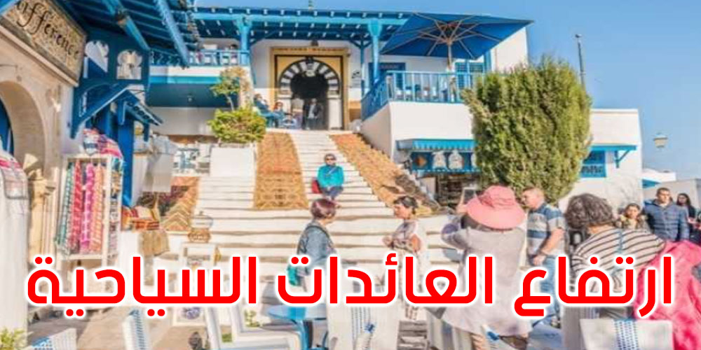 زيادة بـ51 بالمائة في عائدات النشاط السياحي إلى حدود 10 جوان
