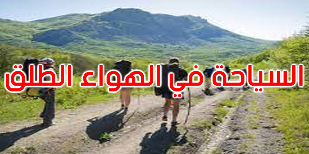 إطلاق المرحلة الثانية من برنامج تطوير سياحة المغامرات والسياحة في الهواء الطلق