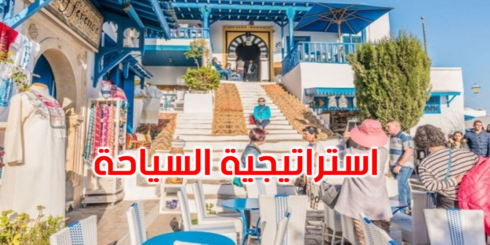وزير السياحة يطّلع على مدى تقدم انجاز استراتيجية السياحة التونسية في أفق 2035