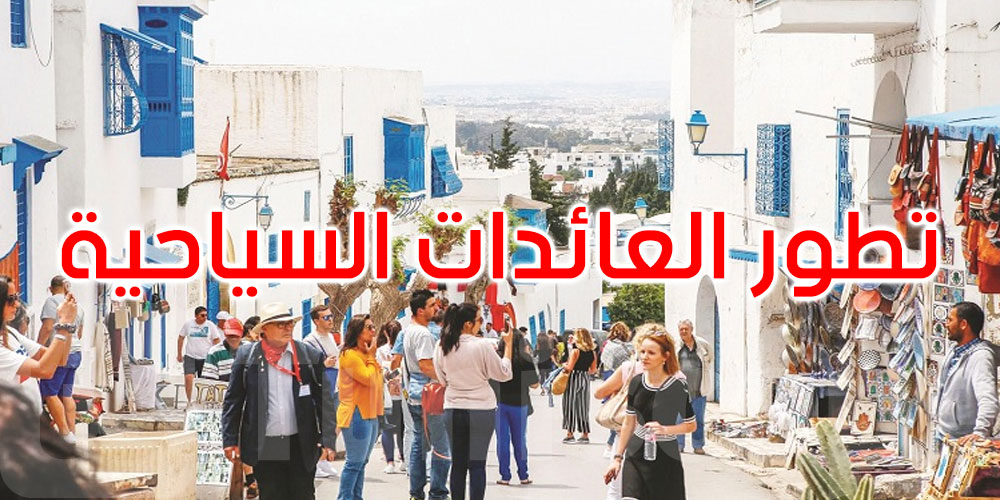 العائدات السياحية تناهز 7.9 مليار دينار