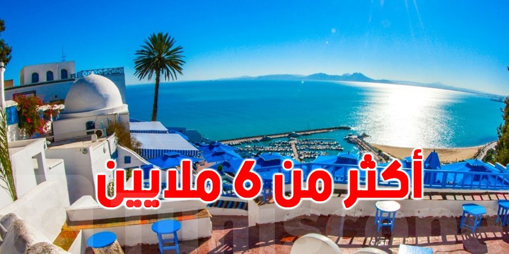 حتى 20 ديسمبر الحالي: أكثر من 6 ملايين سائح زاروا تونس 