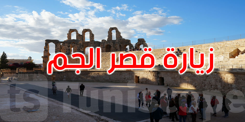 البرنامج الوطني للترويج للمواقع الأثرية: يوم سياحي لزوار من عدة جنسيات بقصر الجم