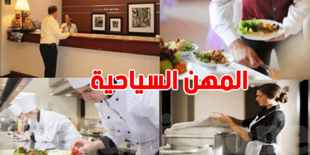 عاجل : للتوانسة... أكثر من 700 فرصة عمل في المهن السياحية غدوة