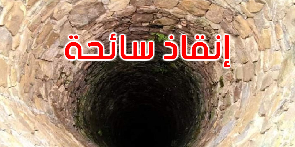 النفيضة: الحماية المدينة تتمكن من إنقاذ سائحة سقطت في بئر عميق
