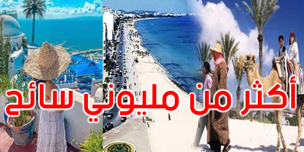 توافد أكثر من مليوني سائح على تونس