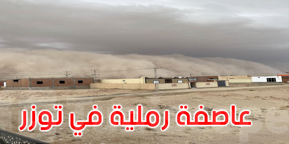 بالفيديو: توزر تختنق بالغبار… عاصفة رملية تُعطل الحركة وتُهدد الصحة