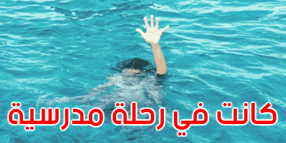  توزر: وفاة طفلة غرقا في شلال تمغزة