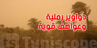 الرصد الجوي: الرياح القوية أثارت عاصفة رملية بهذه  الولايات