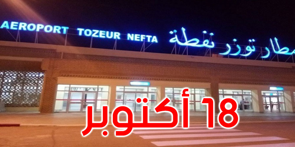  إعادة فتح مطار توزر نفطة بداية من هذا التاريخ