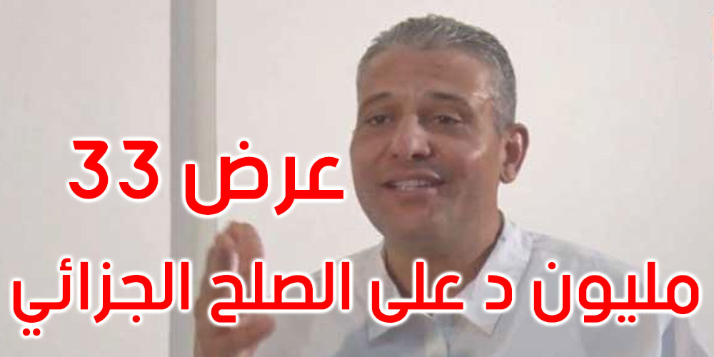 عَرَض 33 مليون دينار: هذا مصير مطلب الصلح لعماد الطرابلسي