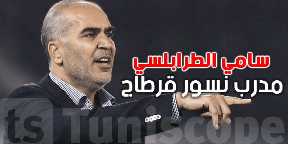 عاجل : سامي الطرابلسي يرد على الانتقادات بعد ماتش نيجيريا و هذا شنوا قال