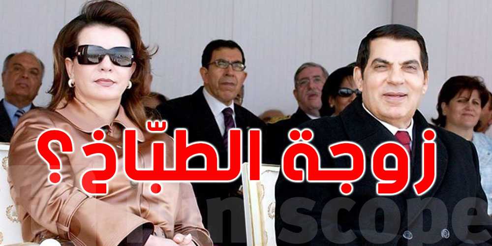 في المباشر: ليلى الطرابلسي تكشف خلافها مع زوجة طبّاخ بن علي