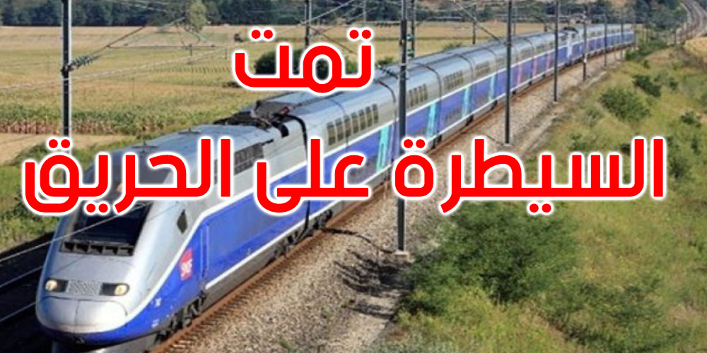 تعطل قطار تونس الدهماني بسبب حريق على مستوى المحرك
