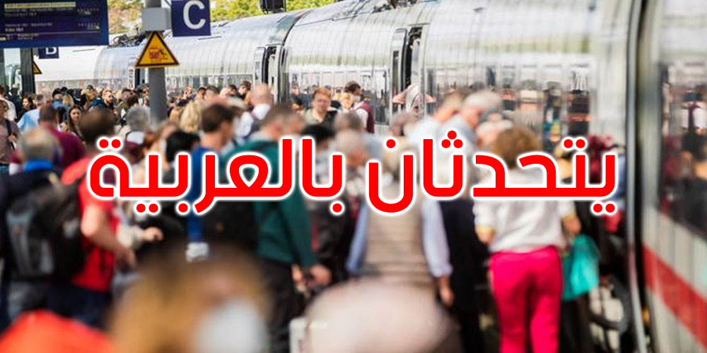 التحدث بالعربية فضحهما: القبض على سارقين في قطار بألمانيا!