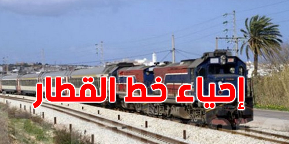 إحياء خط القطار بين تونس والقصرين وسوسة