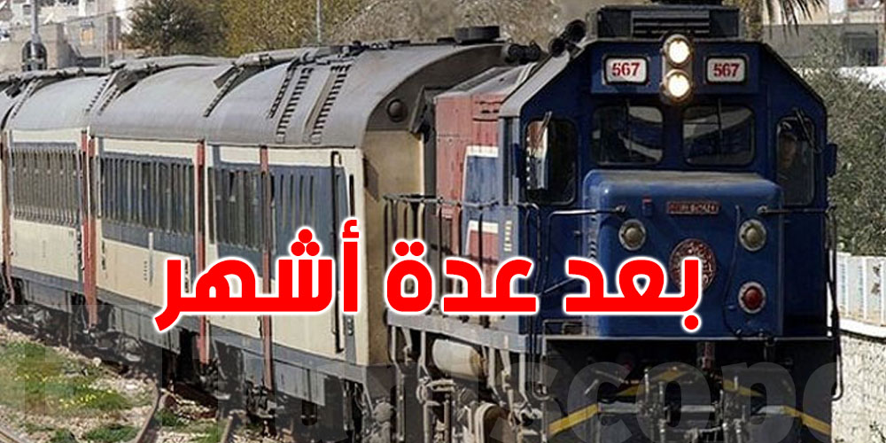 استئناف رحلات القطار بين تونس والقلعة الخصبة