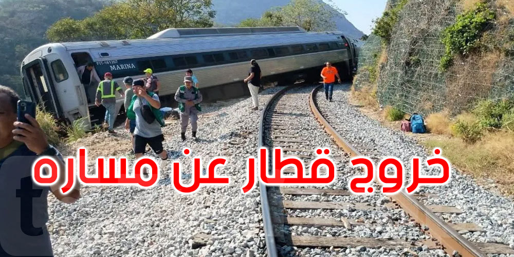 المكسيك: 13 قتيلا وعشرات المصابين بعد خروج قطار عن مساره... التفاصيل