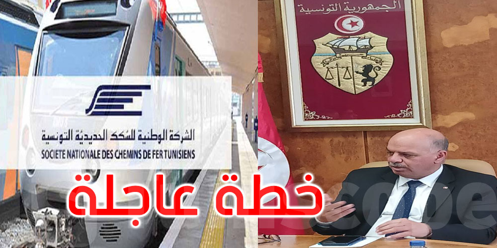 جلسة عمل وزارية حول وضعيّة الشركة الوطنية للسكك الحديدية