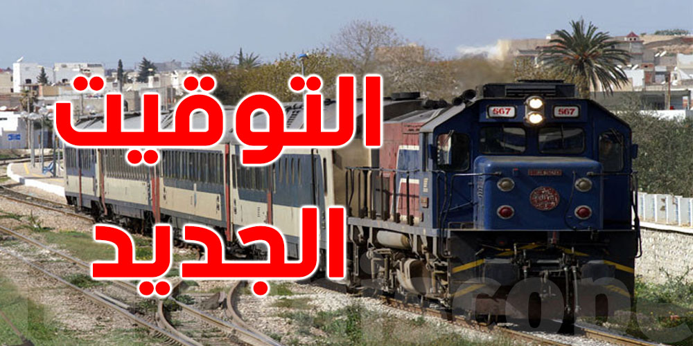 تغيّر توقيت رحلات قطار تونس-باجة وتونس-بنزرت
