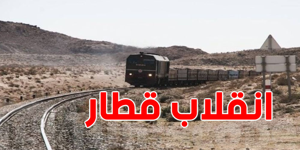 قفصة: انقلاب قطار فسفاط يُودي بحياة مساعد السائق ويصيب الآخر..فتح تحقيق