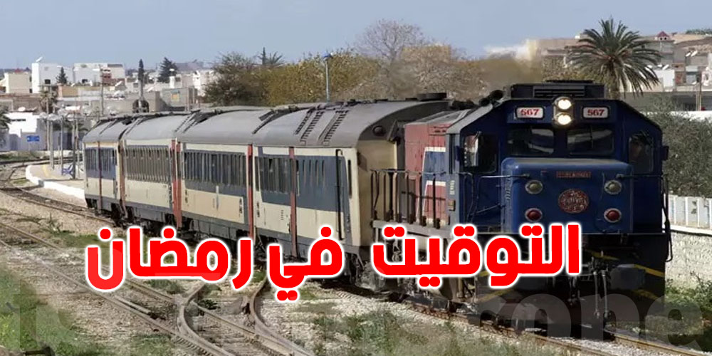عاجل : توقيت قطارات الخطوط البعيدة في رمضان