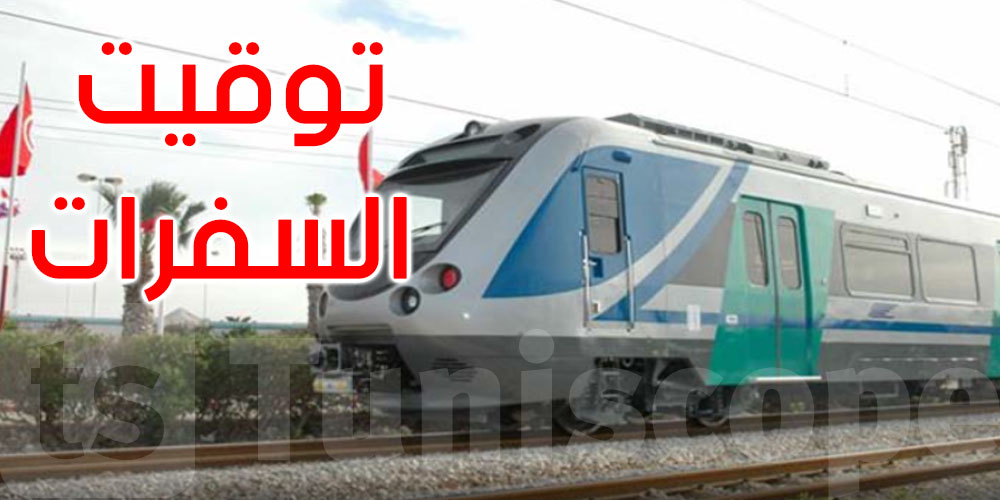 موعد انطلاق قطارات نقل المسافرين على خط أحواز تونس بعد الإفطار
