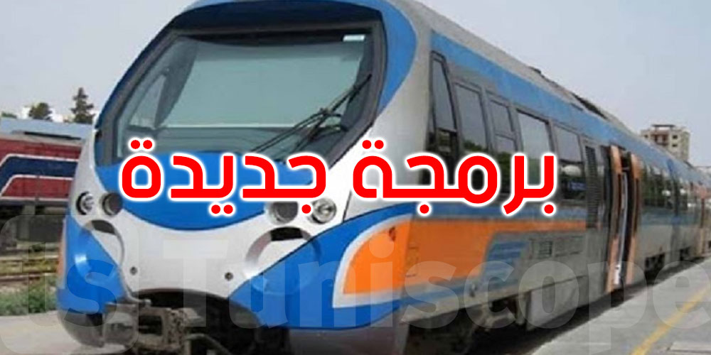 برمجة جديدة لأوقات قطارات خط تونس-القباعة: التفاصيل