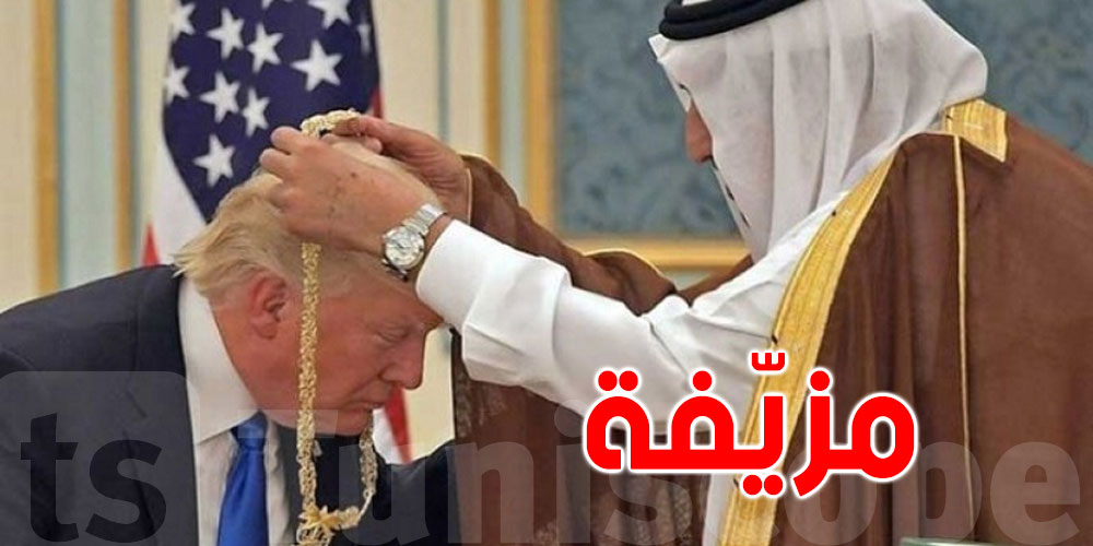 السعودية منحت هدايا مزيّفة لترامب!