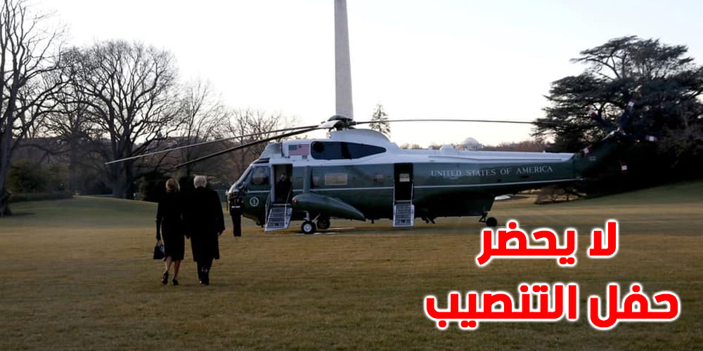 ترامب يغادر البيت الأبيض قبل بدء حفل تنصيب بايدن