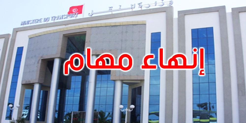 عاجل: انهاء مهام هؤلاء المسؤولين بوزارة النقل