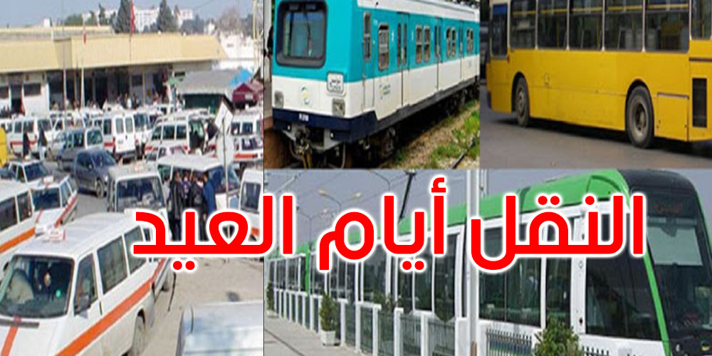 بمناسبة عيد الأضحى: هذه استعدادات وزارة النقل