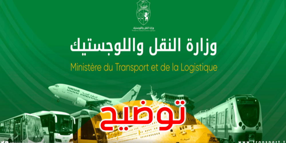 حقيقة إيقاف نشاط أحد الناقلين البحريين الدوليين بالموانئ التونسية: وزارة النقل توضح